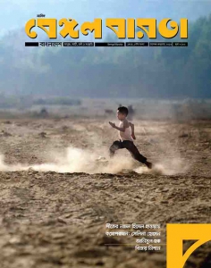 Bengal Barota (Issue December-January, 2016)