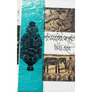 Poschimbonger Songskriti 4 - Binoy Ghosh 