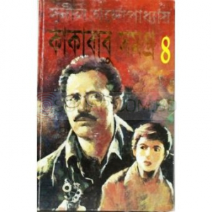 Kakababu Samagra Book - 4 