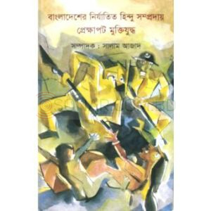 Bangladesher Nirjatito Hindu Samproday: Prekkhapot Muktijuddha