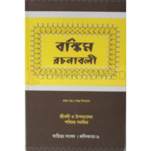 Bankim Rachanavali (the first volume