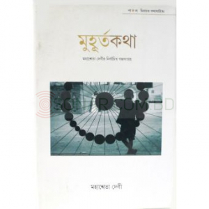 Muhurtakatha - Mahasweta Devir Nirbachito 