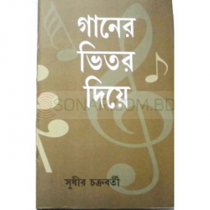 Gaaner Bhetor Diye- Sudhir Chakraborty