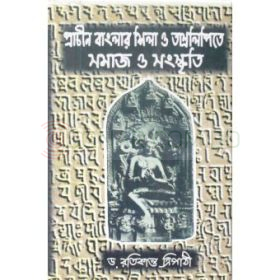 Prachin Banglar Shila O Tamrolipite Samaj O Sanskriti