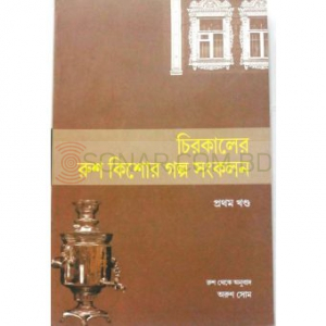 Chirokaler Rush Kishore Galpa Sankalon (1st Part)