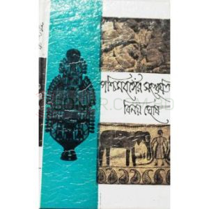 Poschimbonger Songskriti 4 - Binoy Ghosh 