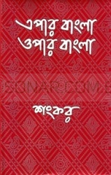 Epar Bangla Opar Bangla
