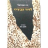 Ganatantrer Sankat -Nirmal Kumar Bose
