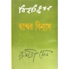 Bibhutibhushan : Dander Binnash