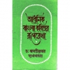 Adhunik Bangla Kobitar Ruprekha